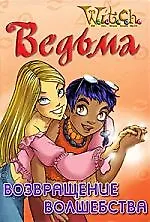 W.I.T.C.H. Возвращение волшебства [Текст]