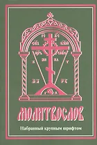 Молитвослов, набранный крупным шрифтом