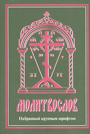 Молитвослов, набранный крупным шрифтом