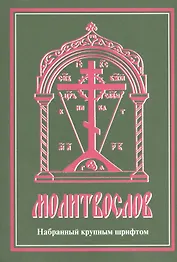 Молитвослов, набранный крупным шрифтом