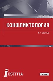 Конфликтология. Учебное пособие