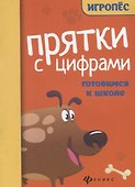 Прятки с цифрами. Готовимся к школе - 0