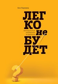 Легко не будет