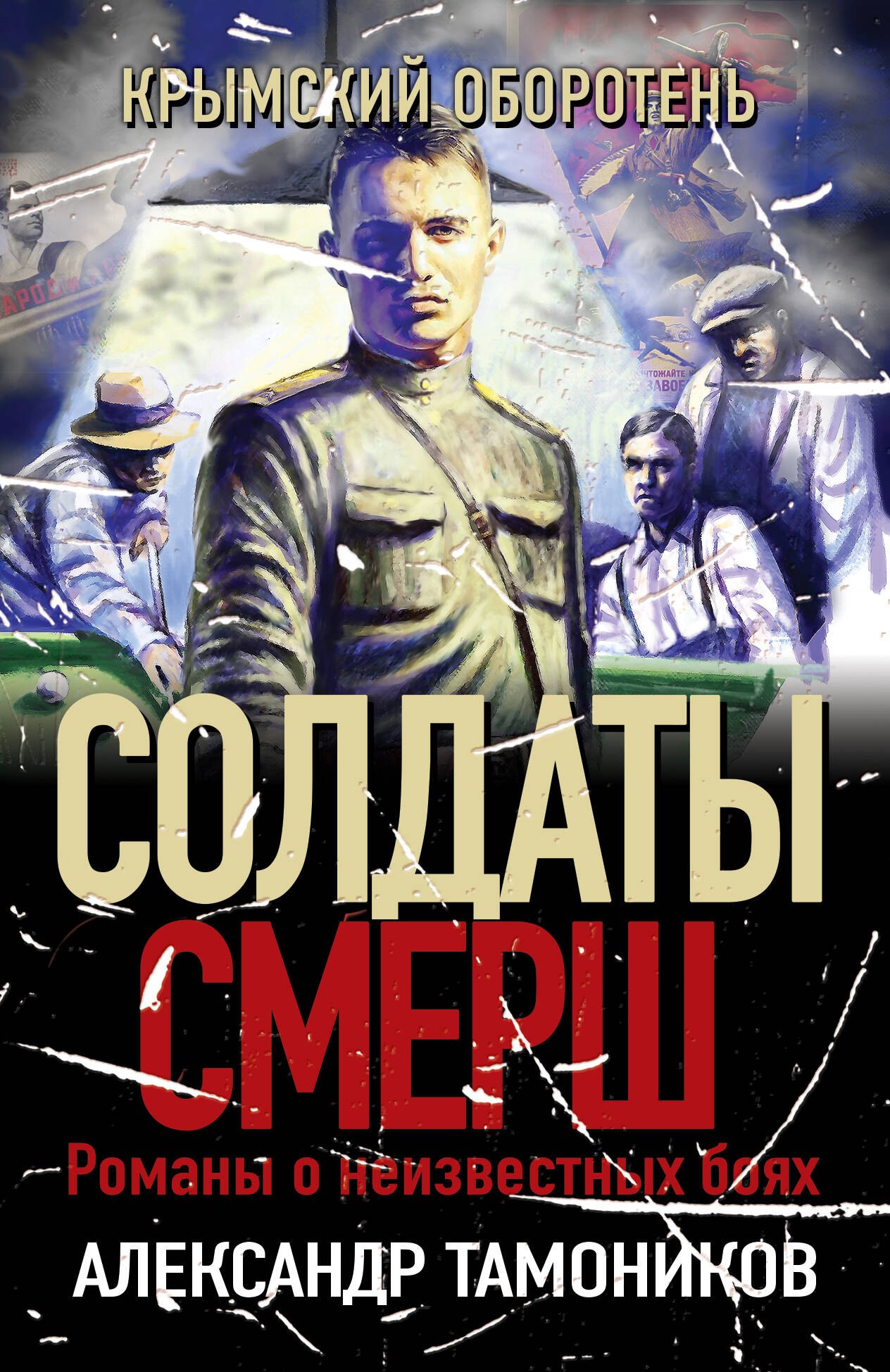 

Крымский оборотень