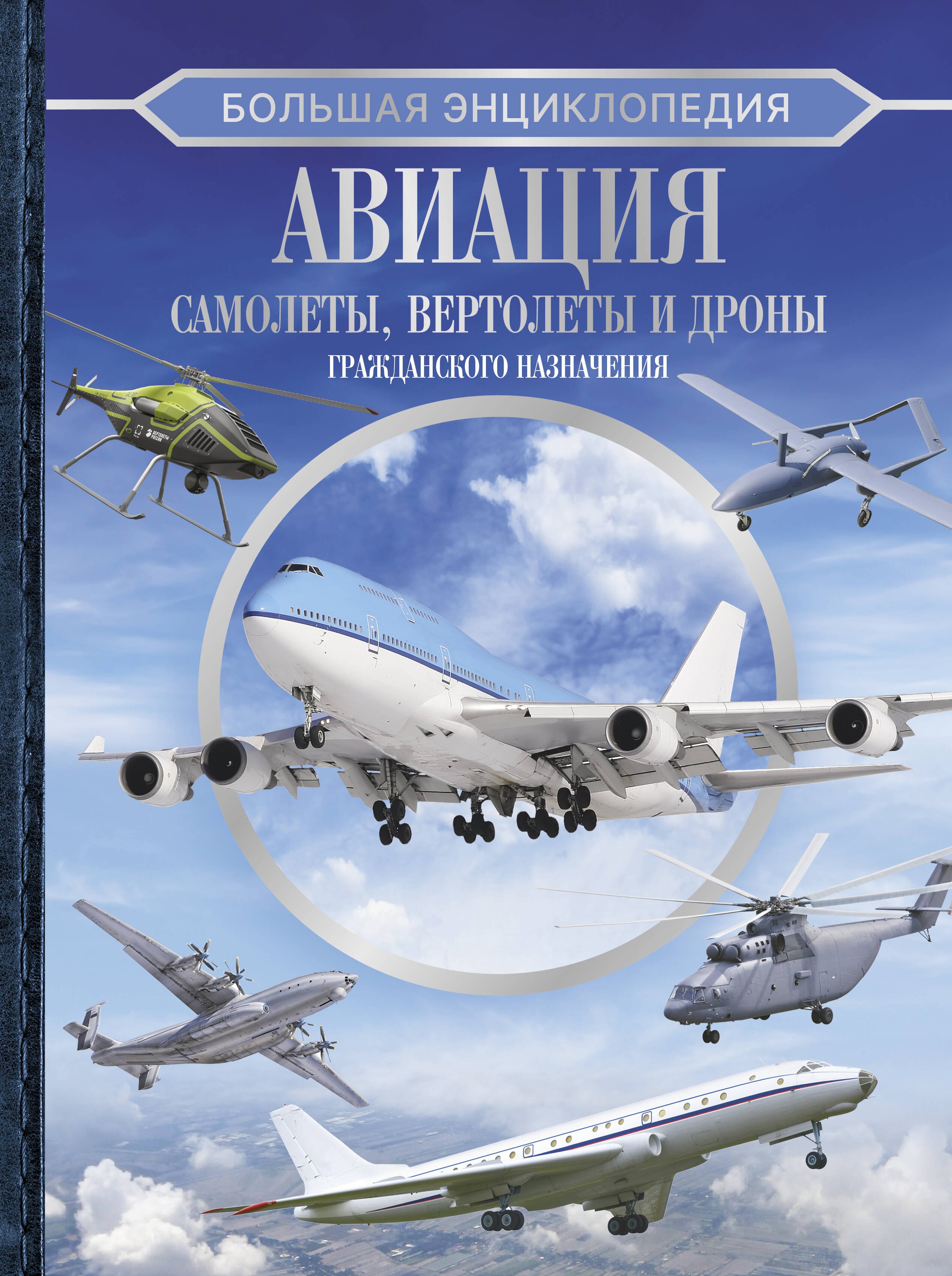 

Большая энциклопедия. Авиация: самолеты, вертолеты и дроны гражданского назначения