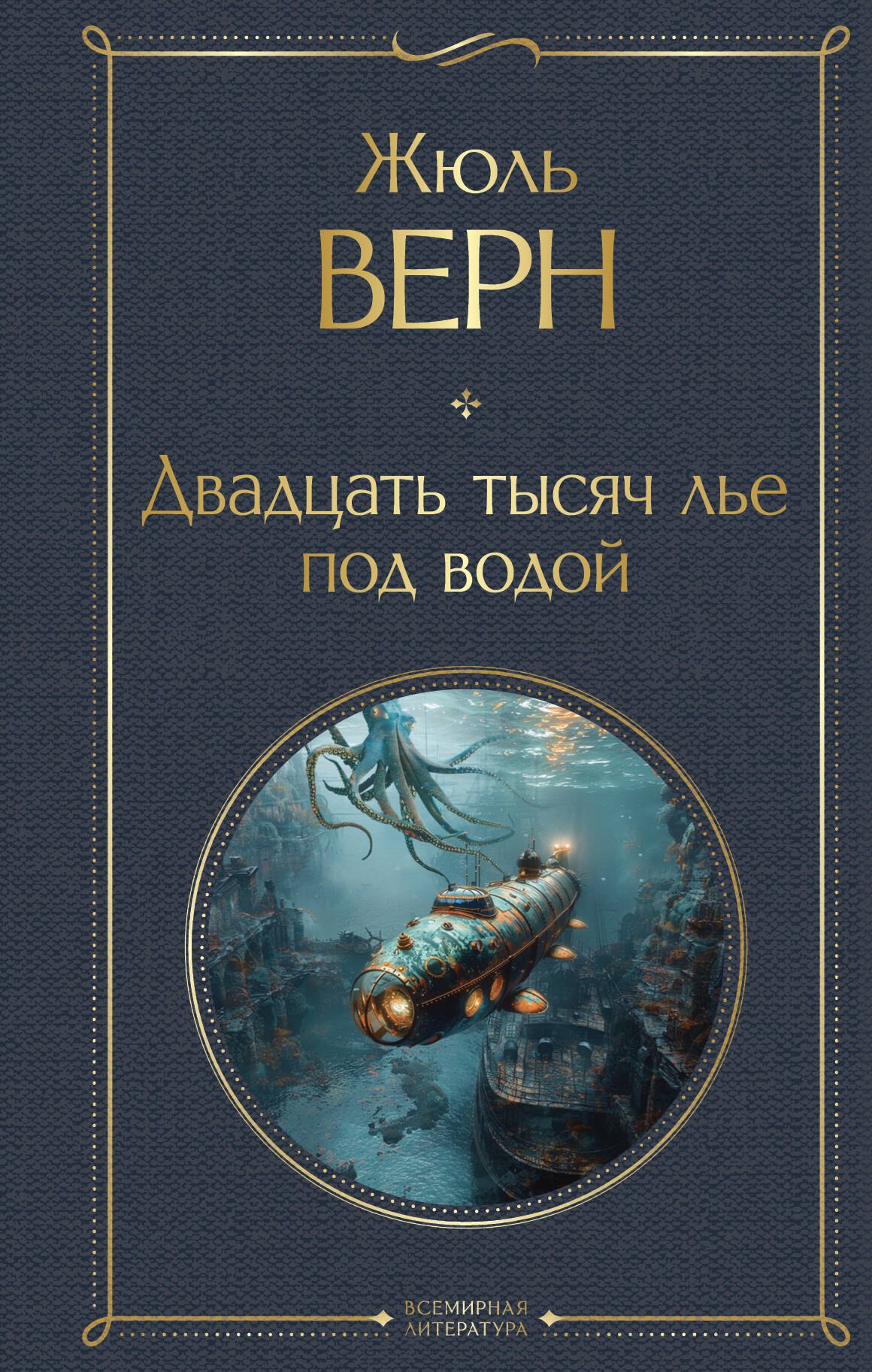 

Двадцать тысяч лье под водой