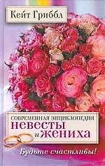Современная энциклопедия невесты и жениха. Будьте счастливы!