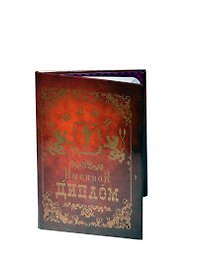 Диплом именной «Юлия», Мастер