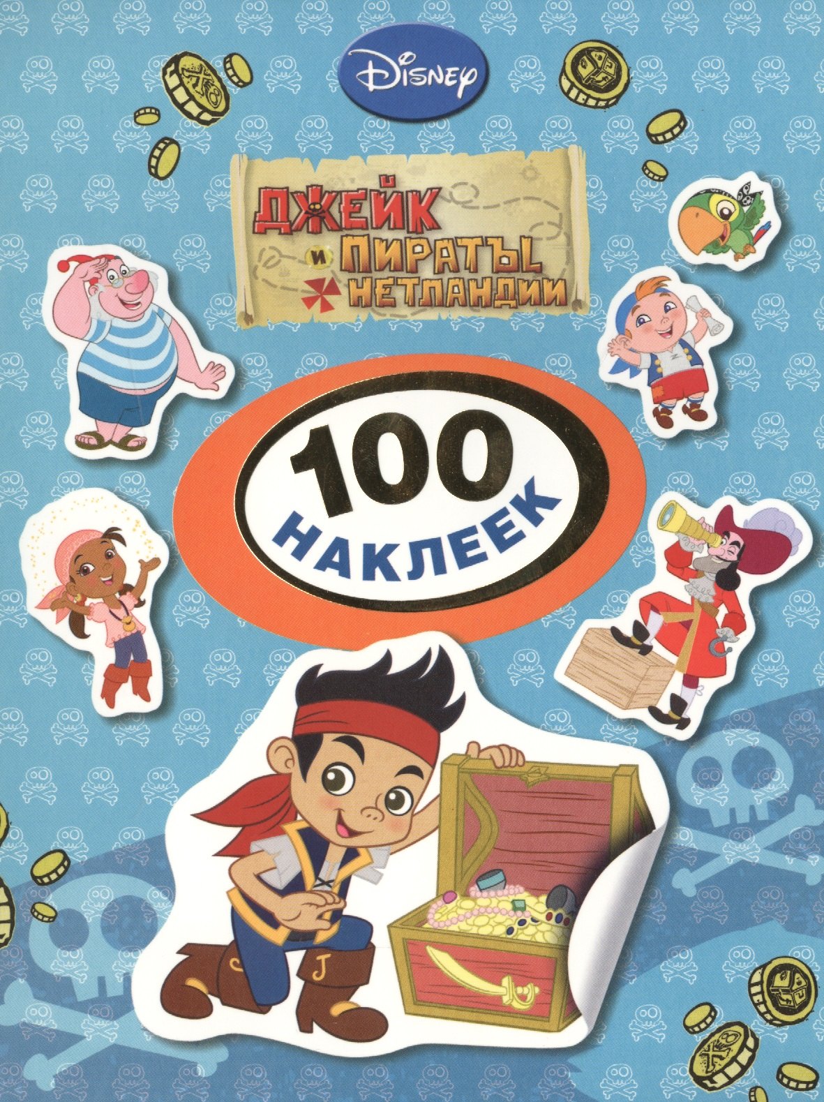 

Disney. Джейк и пираты. 100 наклеек