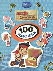 Disney. Джейк и пираты. 100 наклеек