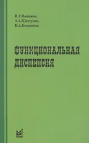 Функциональная диспепсия: краткое практическое руководство. 2-е издание