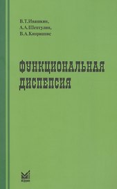 Функциональная диспепсия: краткое практическое руководство. 2-е издание