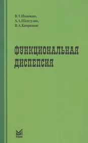 Функциональная диспепсия: краткое практическое руководство. 2-е издание