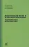 Функциональная диспепсия: краткое практическое руководство. 2-е издание - 0