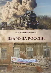 Два чуда России - на расстоянии века между ними (в 1900-1913 и 1992-2017 годах). Полемические заметк