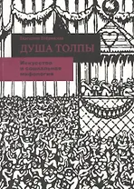 Душа толпы. Искусство и социальная мифология