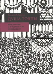 Душа толпы. Искусство и социальная мифология