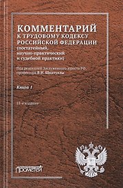 Комментарий к Трудовому кодексу Российской Федерации (постатейный, научно-практический и судебной практики). В 2-х книгах. Книга 1