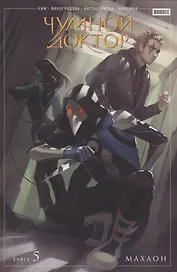 Чумной доктор. Том 5. Махаон