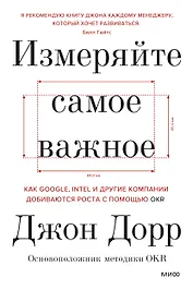 Измеряйте самое важное. Как Google, Intel и другие компании добиваются роста с помощью OKR