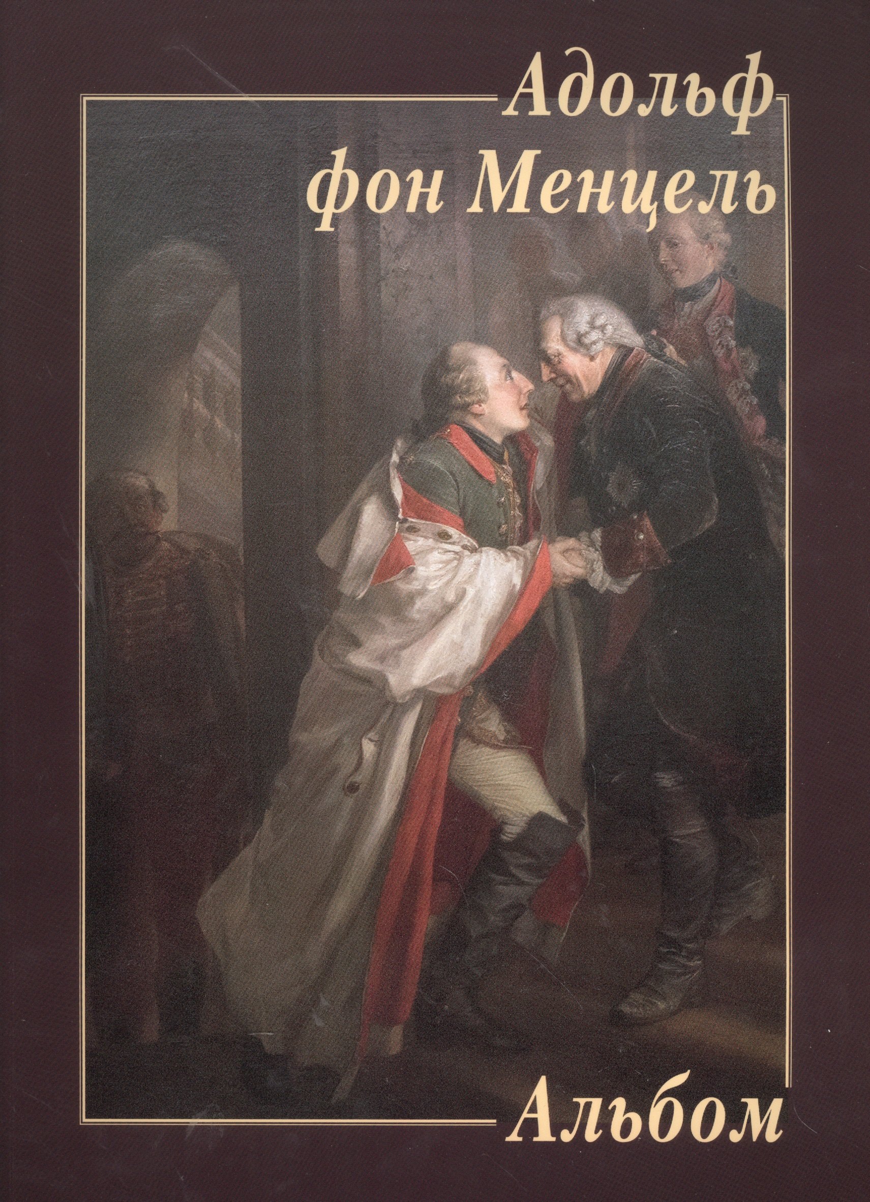 

Адольф фон Менцель. Альбом