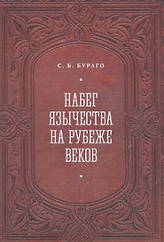 Набег язычества на рубеже веков