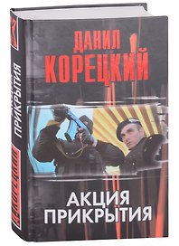 Акция прикрытия
