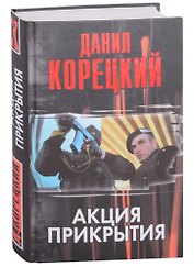 Акция прикрытия