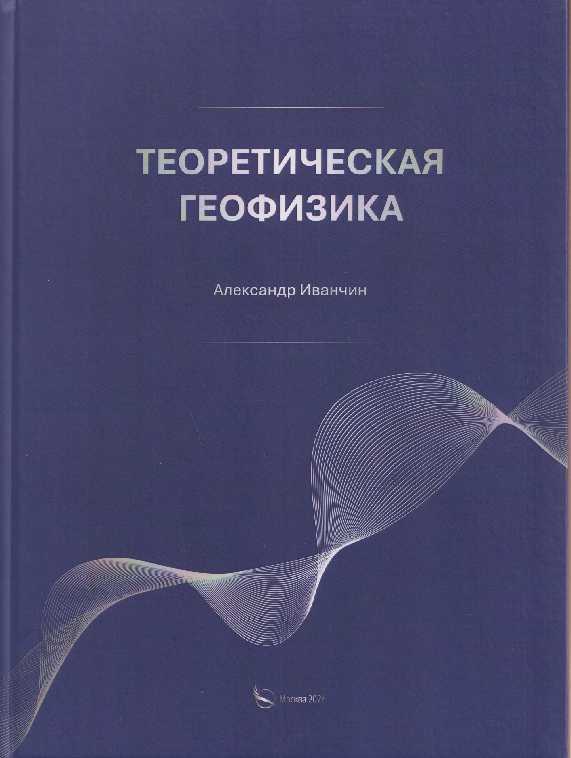 

Теоретическая геофизика