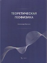 Теоретическая геофизика