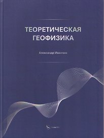 Теоретическая геофизика