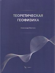 Теоретическая геофизика