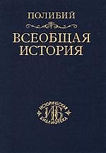 Всеобщая история в 40 книгах. Т.3