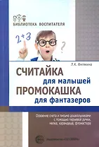 Считайка для малышей. Промокашка для фантазёров.Освоение счета и письма с помощью перьевой ручки,мел