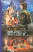 Правильная принцесса.Инструкция по воспита