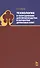 Технология и оборудование для производства и обработки древесных плит. Уч. Пособие - 0
