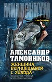 Женщина, вернувшаяся с холода - 0