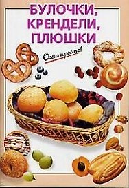 Булочки, крендели, плюшки