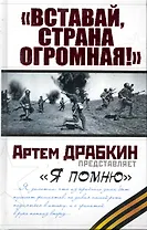 Вставай, страна огромная!