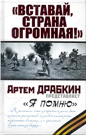 Вставай, страна огромная!