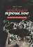 Грядущее прошлое. Три эссе о рождении, гибели и надежде. - 0