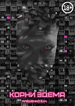 Корни Эдема