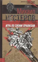 Игра по своим правилам