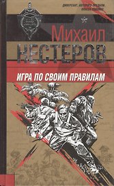 Игра по своим правилам