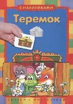 Теремок. Сказки с подсказкой