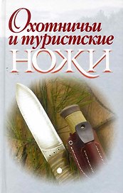 Охотничьи и туристические ножи
