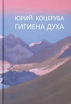 Гигиена духа (Коцеруба)