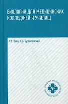 Биология для медицинских колледжей и училищ в таблицах, схемах и рисунках: учебное пособие