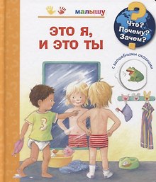 Что? Почему? Зачем? Малышу. Это я, и это ты (с волшебными окошками)