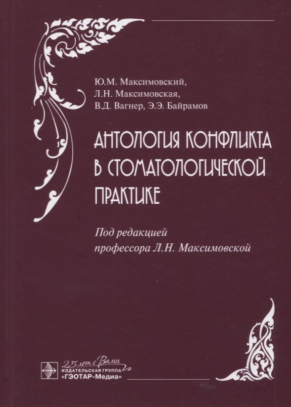 

Антология конфликта в стоматологической практике